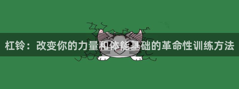 xc体育app官方网站：杠铃：改变你的力量和体能基础的革命性训练方法