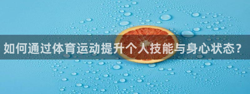 xc体育：如何通过体育运动提升个人技能与身心状态？