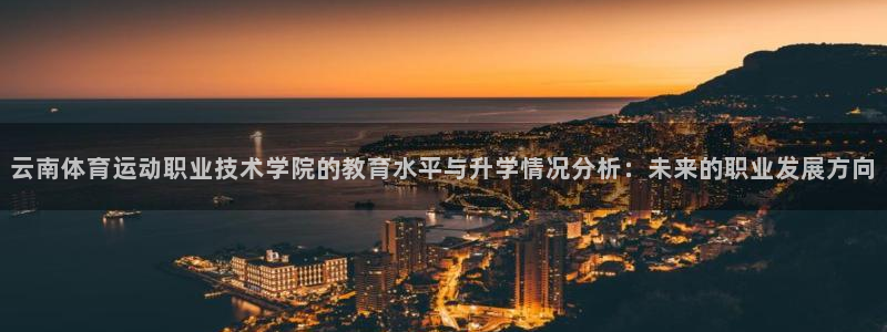 xc体育：云南体育运动职业技术学院的教育水平与升学情况分析：未来的职业发展方向