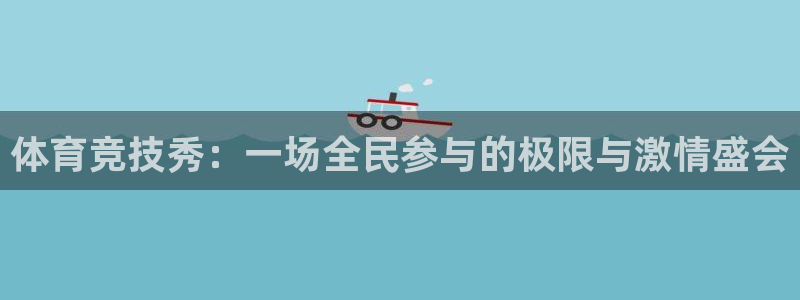 xc体育：体育竞技秀：一场全民参与的极限与激情盛会