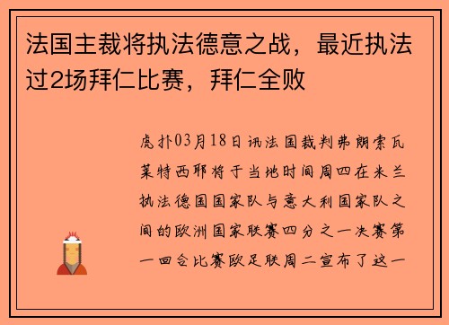 法国主裁将执法德意之战，最近执法过2场拜仁比赛，拜仁全败