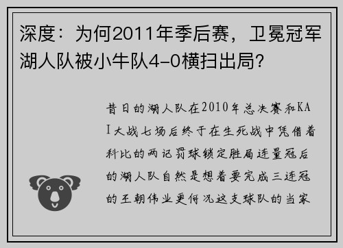 深度：为何2011年季后赛，卫冕冠军湖人队被小牛队4-0横扫出局？