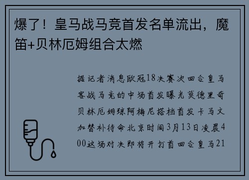爆了！皇马战马竞首发名单流出，魔笛+贝林厄姆组合太燃