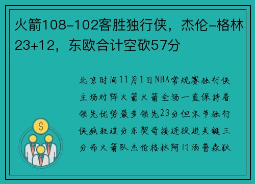火箭108-102客胜独行侠，杰伦-格林23+12，东欧合计空砍57分