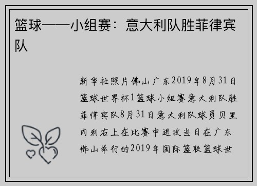 篮球——小组赛：意大利队胜菲律宾队
