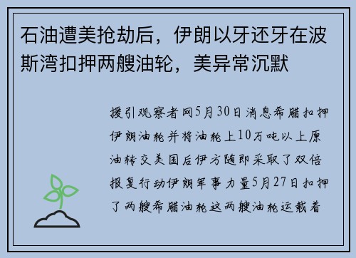 石油遭美抢劫后，伊朗以牙还牙在波斯湾扣押两艘油轮，美异常沉默