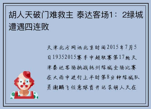 胡人天破门难救主 泰达客场1：2绿城遭遇四连败