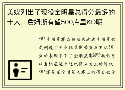 美媒列出了现役全明星总得分最多的十人，詹姆斯有望500库里KD呢