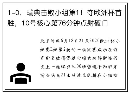 1-0，瑞典击败小组第1！夺欧洲杯首胜，10号核心第76分钟点射破门