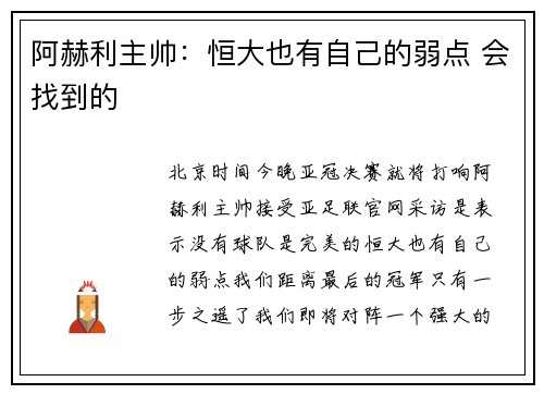 阿赫利主帅：恒大也有自己的弱点 会找到的