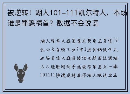 被逆转！湖人101-111凯尔特人，本场谁是罪魁祸首？数据不会说谎
