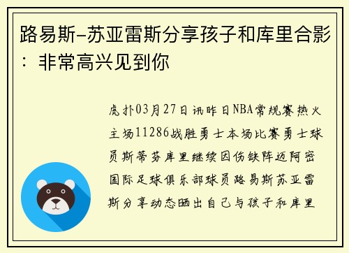 路易斯-苏亚雷斯分享孩子和库里合影：非常高兴见到你