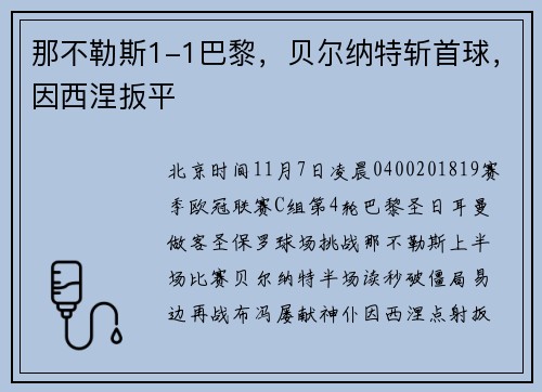 那不勒斯1-1巴黎，贝尔纳特斩首球，因西涅扳平