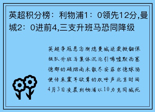 英超积分榜：利物浦1：0领先12分,曼城2：0进前4,三支升班马恐同降级