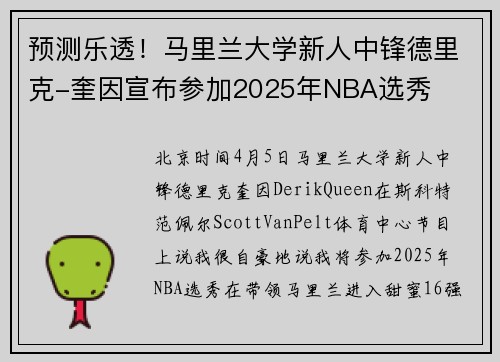 预测乐透！马里兰大学新人中锋德里克-奎因宣布参加2025年NBA选秀