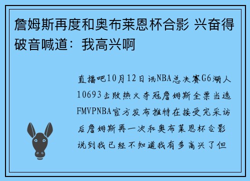 詹姆斯再度和奥布莱恩杯合影 兴奋得破音喊道：我高兴啊