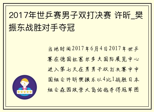 2017年世乒赛男子双打决赛 许昕_樊振东战胜对手夺冠