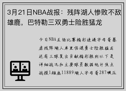 3月21日NBA战报：残阵湖人惨败不敌雄鹿，巴特勒三双勇士险胜猛龙