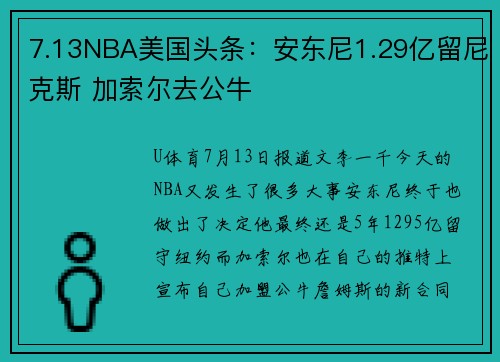 7.13NBA美国头条：安东尼1.29亿留尼克斯 加索尔去公牛