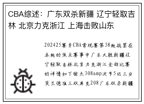 CBA综述：广东双杀新疆 辽宁轻取吉林 北京力克浙江 上海击败山东