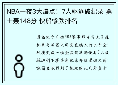 NBA一夜3大爆点！7人驱逐破纪录 勇士轰148分 快船惨跌排名