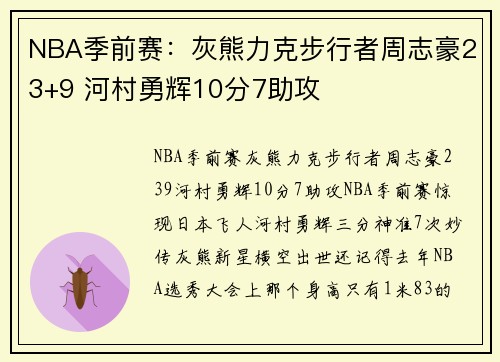 NBA季前赛：灰熊力克步行者周志豪23+9 河村勇辉10分7助攻