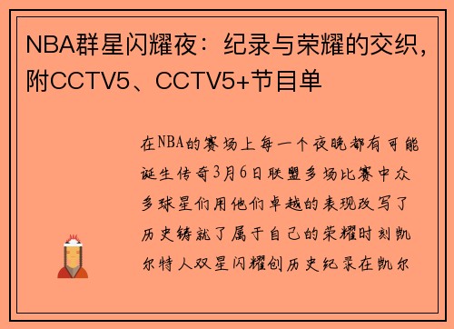 NBA群星闪耀夜：纪录与荣耀的交织，附CCTV5、CCTV5+节目单