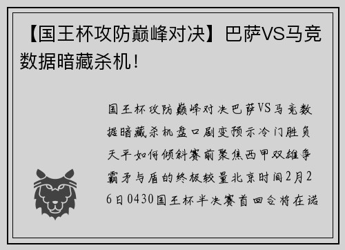 【国王杯攻防巅峰对决】巴萨VS马竞数据暗藏杀机！
