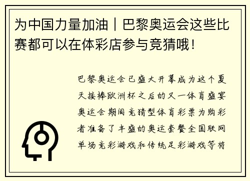 为中国力量加油｜巴黎奥运会这些比赛都可以在体彩店参与竞猜哦！