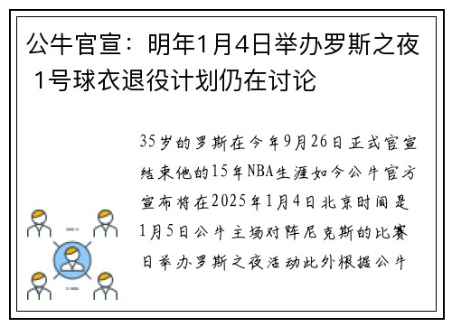 公牛官宣：明年1月4日举办罗斯之夜 1号球衣退役计划仍在讨论