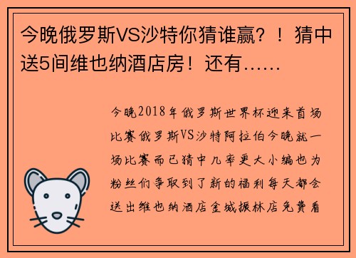 今晚俄罗斯VS沙特你猜谁赢？！猜中送5间维也纳酒店房！还有……