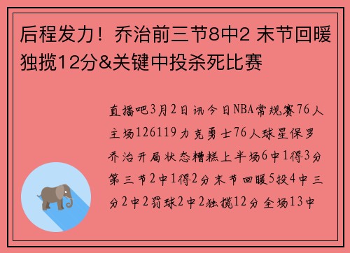 后程发力！乔治前三节8中2 末节回暖独揽12分&关键中投杀死比赛