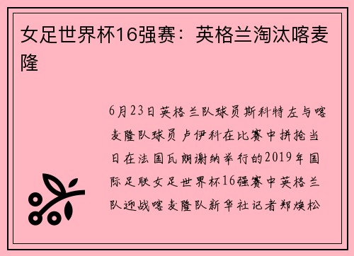 女足世界杯16强赛：英格兰淘汰喀麦隆
