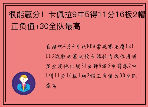很能赢分！卡佩拉9中5得11分16板2帽 正负值+30全队最高