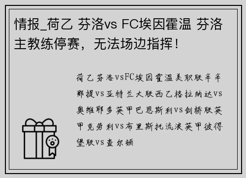 情报_荷乙 芬洛vs FC埃因霍温 芬洛主教练停赛，无法场边指挥！