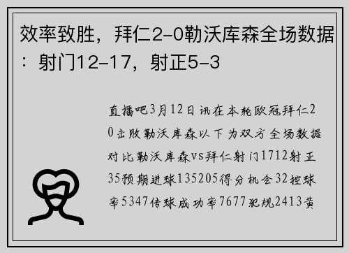 效率致胜，拜仁2-0勒沃库森全场数据：射门12-17，射正5-3