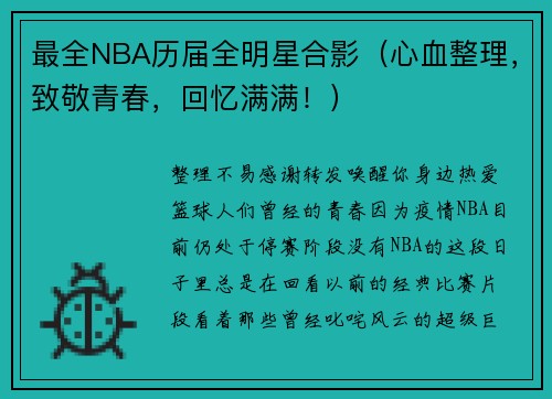 最全NBA历届全明星合影（心血整理，致敬青春，回忆满满！）