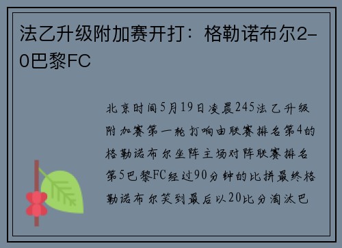 法乙升级附加赛开打：格勒诺布尔2-0巴黎FC