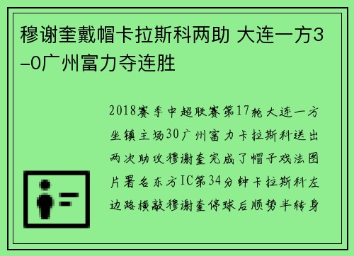 穆谢奎戴帽卡拉斯科两助 大连一方3-0广州富力夺连胜