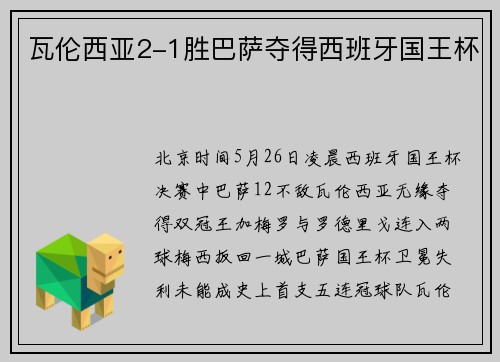 瓦伦西亚2-1胜巴萨夺得西班牙国王杯