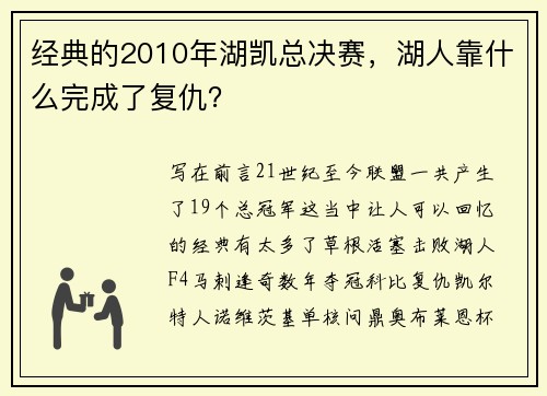 经典的2010年湖凯总决赛，湖人靠什么完成了复仇？
