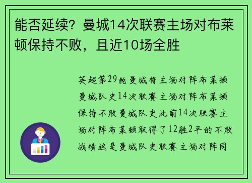 能否延续？曼城14次联赛主场对布莱顿保持不败，且近10场全胜