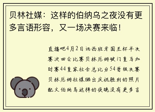 贝林社媒：这样的伯纳乌之夜没有更多言语形容，又一场决赛来临！