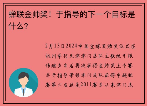 蝉联金帅奖！于指导的下一个目标是什么？