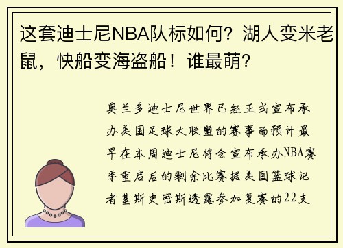 这套迪士尼NBA队标如何？湖人变米老鼠，快船变海盗船！谁最萌？