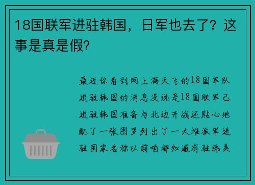 18国联军进驻韩国，日军也去了？这事是真是假？