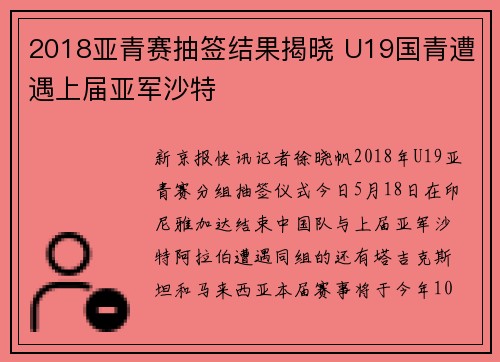 2018亚青赛抽签结果揭晓 U19国青遭遇上届亚军沙特