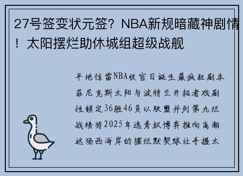 27号签变状元签？NBA新规暗藏神剧情！太阳摆烂助休城组超级战舰