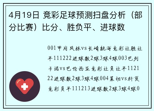 4月19日 竞彩足球预测扫盘分析（部分比赛）比分、胜负平、进球数