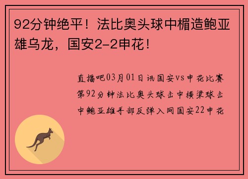92分钟绝平！法比奥头球中楣造鲍亚雄乌龙，国安2-2申花！